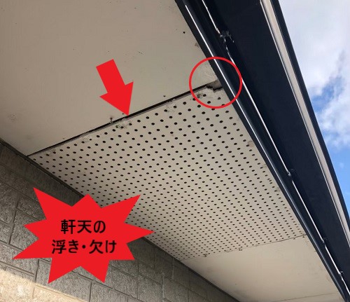 軒天の浮き・欠け　有孔ケイカル